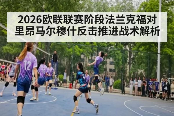 2026欧联联赛阶段法兰克福对里昂马尔穆什反击推进战术解析