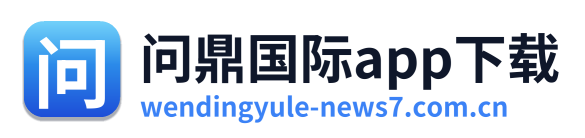 问鼎国际app下载